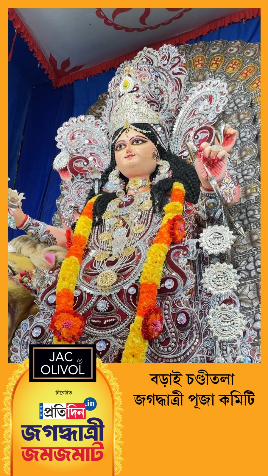 Jagaddhatri Jamjamat 2025 | সেজে উঠল বড়াই চণ্ডীতলা জগদ্ধাত্রী পূজা কমিটির মণ্ডপ।